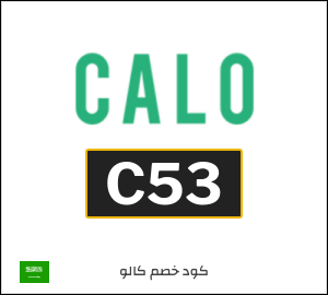 كود خصم كالو 2025 (C53)