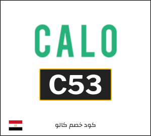 كود خصم كالو 2025 (C53)