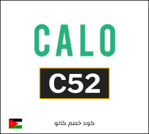 كوبون خصم كالو 2025 (C51)