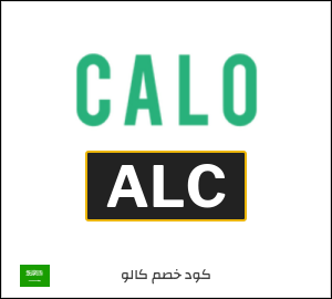 كوبون خصم كالو 2025 (ALC)