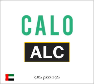 كوبون خصم كالو 2025 (ALC)