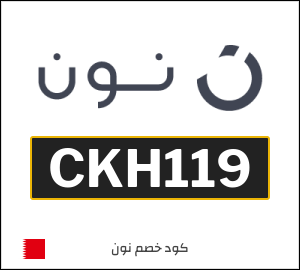 كوبون خصم نون CKH119
