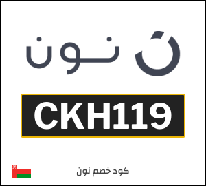 كوبون خصم نون CKH119