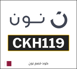 كوبون خصم نون CKH119