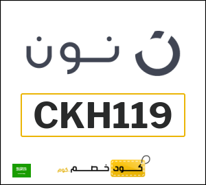 كوبون خصم نون CKH119