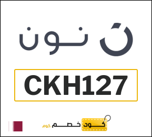 كوبون خصم نون CKH127