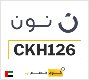 كوبون خصم نون CKH126