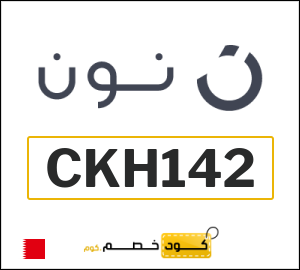 كوبون خصم نون CKH142