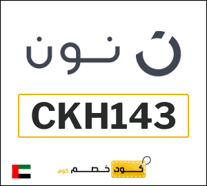 كوبون خصم نون CKH143