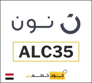 كوبون خصم نون مصر (ALC35)