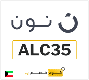 كوبون خصم نون الكويت (ALC35)