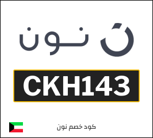 كوبون خصم نون الكويت (CKH143)