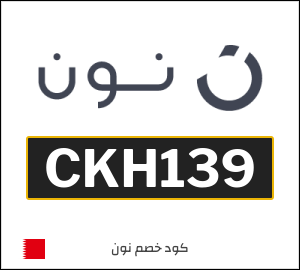 كوبون خصم نون البحرين (CKH124)