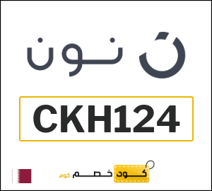 كوبون خصم نون قطر (CKH128)