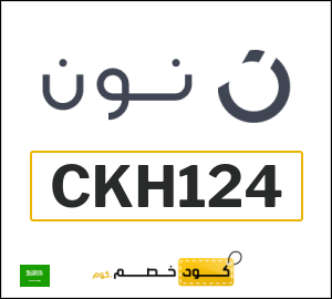 كوبون خصم نون السعودية (CKH119)