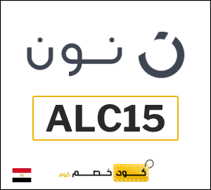كوبون خصم نون مصر (ALC15)