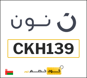كوبون خصم نون عُمان (CKH133)