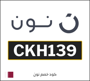 كوبون خصم نون قطر (CKH119)