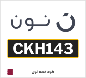 كوبون خصم نون قطر (CKH126)