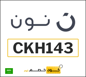 كوبون خصم نون السعودية (CKH143)