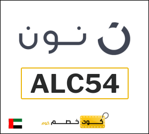 كوبون خصم نون الامارات (ALC54)
