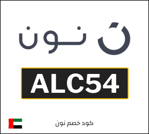 كوبون خصم نون الامارات (ALC54)