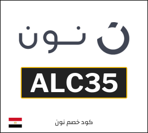 كوبون خصم نون مصر (ALC35)