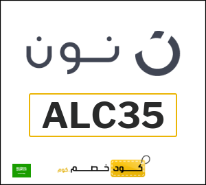 كوبون خصم نون السعودية (ALC35)