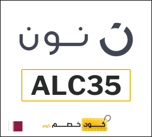 كوبون خصم نون قطر (ALC35)