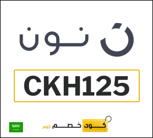 كوبون خصم نون السعودية (CKH125)