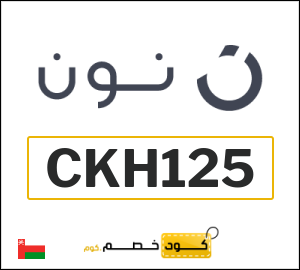 كوبون خصم نون عُمان (CKH125)