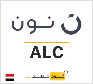 كوبون خصم نون مصر (ALC)