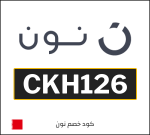 كوبون خصم نون البحرين (CKH122)