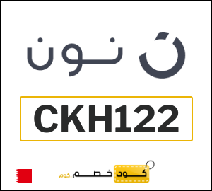 كوبون خصم نون البحرين (CKH122)