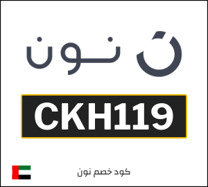 كوبون خصم نون الامارات (CKH119)