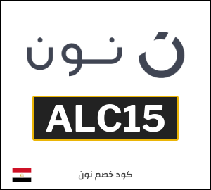 كوبون خصم نون مصر (ALC15)