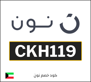 كوبون خصم نون الكويت (CKH119)
