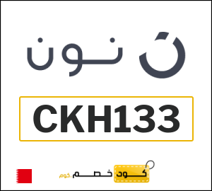 كوبون خصم نون البحرين (CKH133)