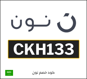 كوبون خصم نون السعودية (CKH133)