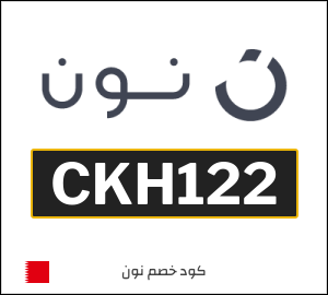 كوبون خصم نون البحرين (CKH122)