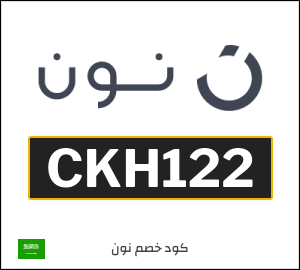 كوبون خصم نون السعودية (CKH122)