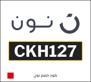كوبون خصم نون البحرين (CKH127)