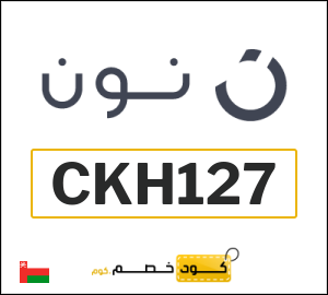 كوبون خصم نون عُمان (CKH127)