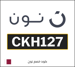 كوبون خصم نون قطر (CKH127)