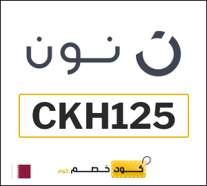 كوبون خصم نون قطر (CKH125)