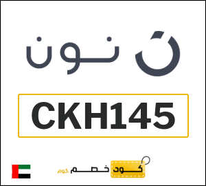 كوبون خصم نون الامارات (CKH145)