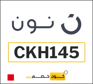 كوبون خصم نون البحرين (CKH145)