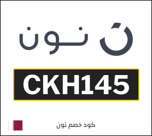 كوبون خصم نون قطر (CKH145)