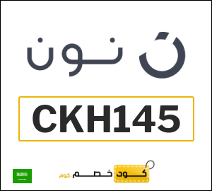 كوبون خصم نون السعودية (CKH145)