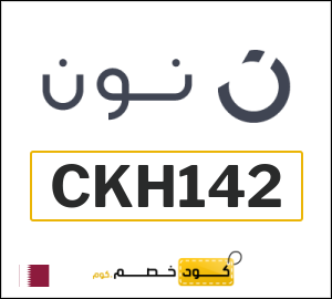 كوبون خصم نون قطر (CKH142)